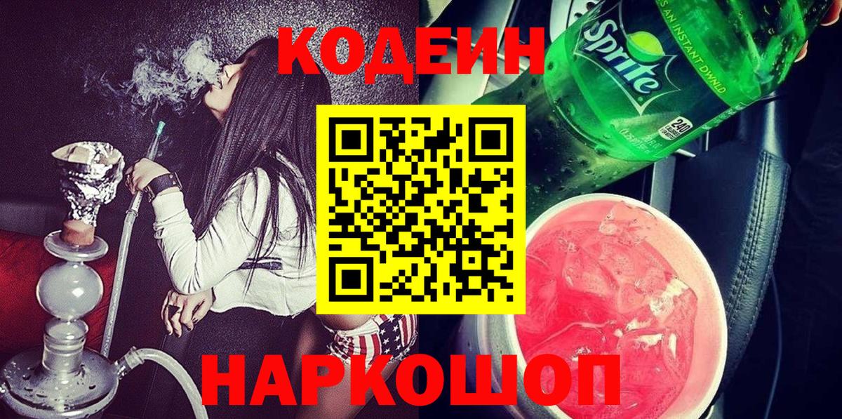 Кодеин Purple Drank Сосновоборск