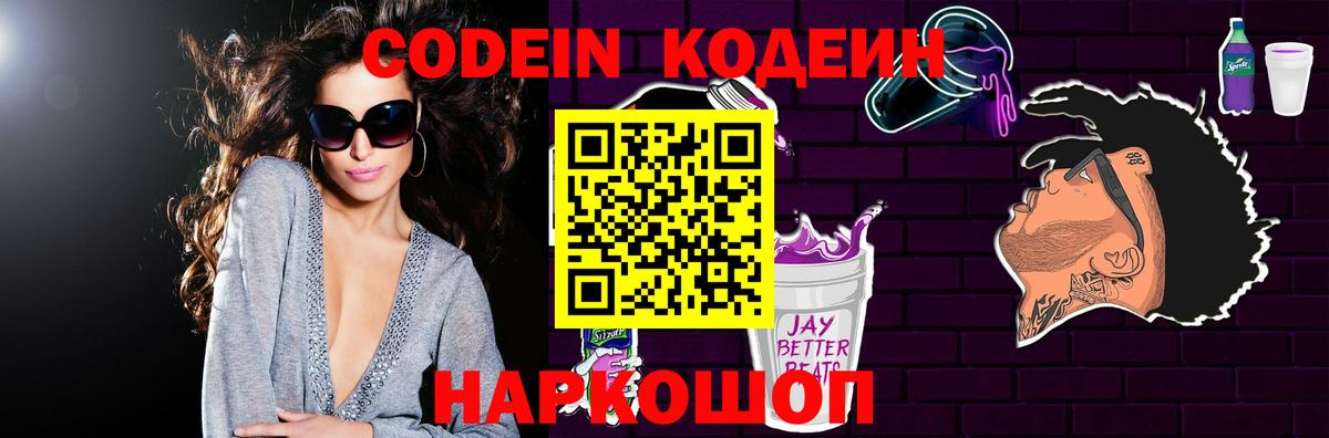Сосновоборск  Кодеиновый сироп Lean Purple Drank  Вход с VPN  Кодеин напиток Lean (лин) 